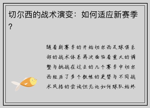 切尔西的战术演变：如何适应新赛季？