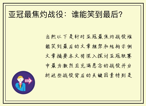 亚冠最焦灼战役：谁能笑到最后？