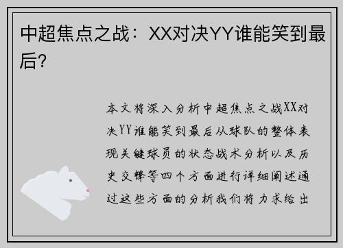 中超焦点之战：XX对决YY谁能笑到最后？