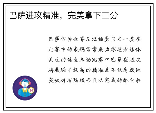 巴萨进攻精准，完美拿下三分