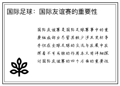 国际足球：国际友谊赛的重要性