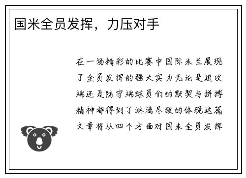国米全员发挥，力压对手