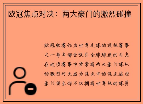欧冠焦点对决：两大豪门的激烈碰撞