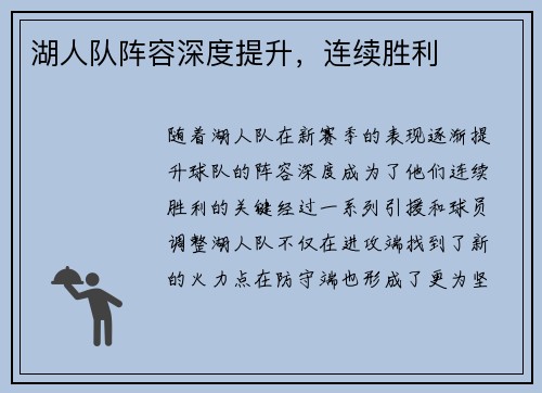 湖人队阵容深度提升，连续胜利