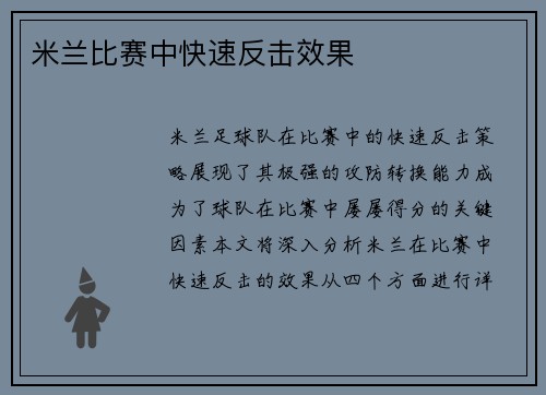 米兰比赛中快速反击效果