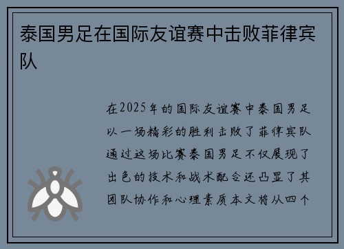 泰国男足在国际友谊赛中击败菲律宾队