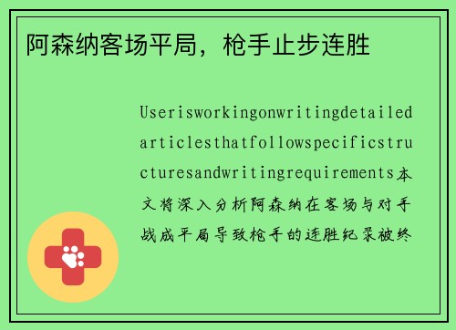 阿森纳客场平局，枪手止步连胜