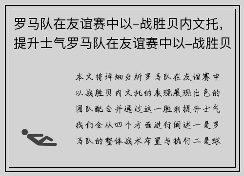 罗马队在友谊赛中以-战胜贝内文托，提升士气罗马队在友谊赛中以-战胜贝内文托，展现出色团队配合