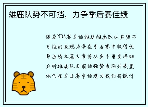 雄鹿队势不可挡，力争季后赛佳绩