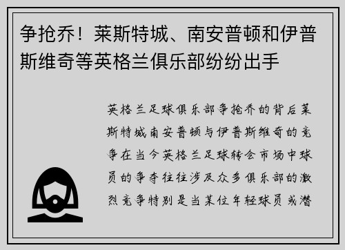 争抢乔！莱斯特城、南安普顿和伊普斯维奇等英格兰俱乐部纷纷出手