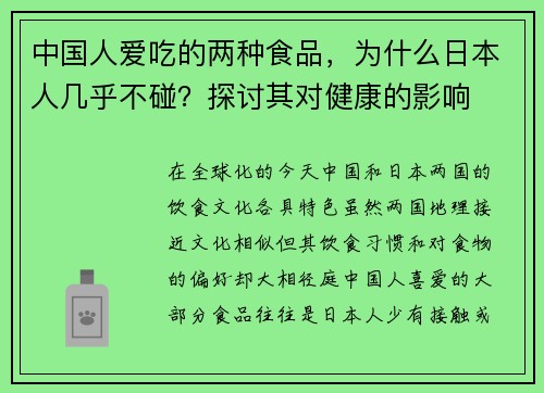 中国人爱吃的两种食品，为什么日本人几乎不碰？探讨其对健康的影响