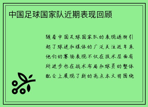 中国足球国家队近期表现回顾