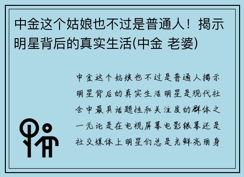 中金这个姑娘也不过是普通人！揭示明星背后的真实生活(中金 老婆)