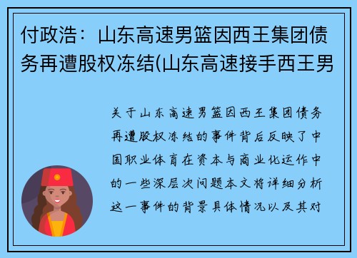 付政浩：山东高速男篮因西王集团债务再遭股权冻结(山东高速接手西王男篮)