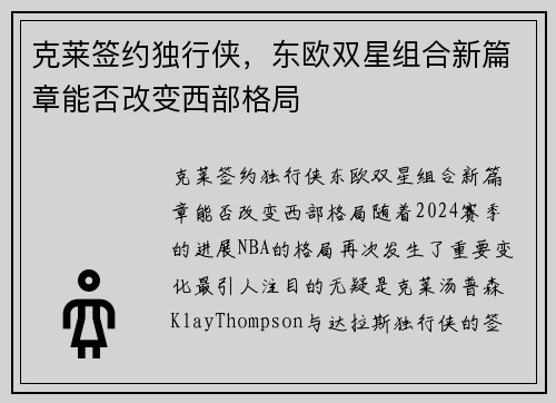 克莱签约独行侠，东欧双星组合新篇章能否改变西部格局