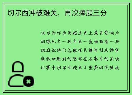 切尔西冲破难关，再次捧起三分