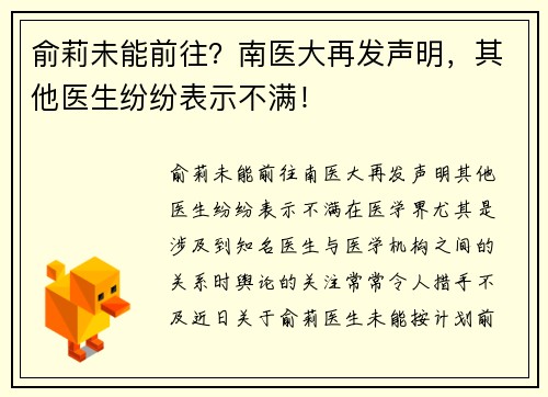 俞莉未能前往？南医大再发声明，其他医生纷纷表示不满！