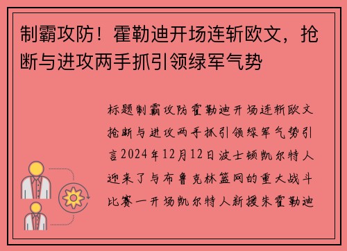 制霸攻防！霍勒迪开场连斩欧文，抢断与进攻两手抓引领绿军气势
