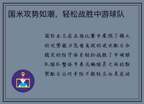 国米攻势如潮，轻松战胜中游球队