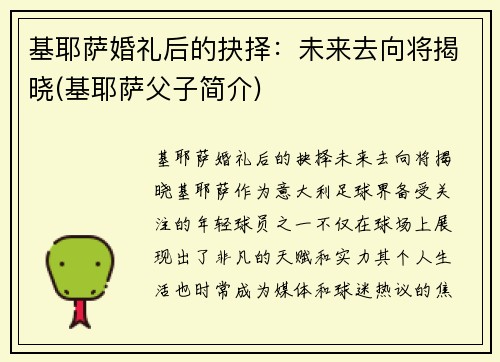 基耶萨婚礼后的抉择：未来去向将揭晓(基耶萨父子简介)