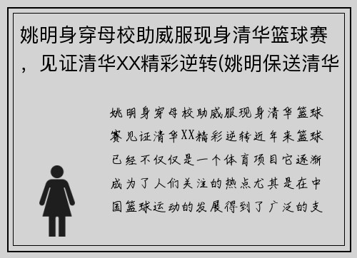 姚明身穿母校助威服现身清华篮球赛，见证清华XX精彩逆转(姚明保送清华)