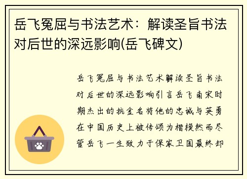 岳飞冤屈与书法艺术：解读圣旨书法对后世的深远影响(岳飞碑文)