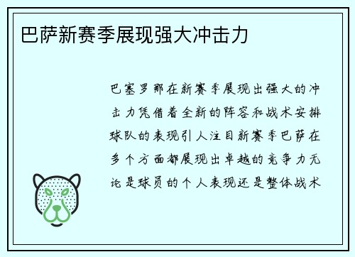 巴萨新赛季展现强大冲击力
