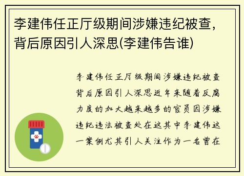 李建伟任正厅级期间涉嫌违纪被查，背后原因引人深思(李建伟告谁)