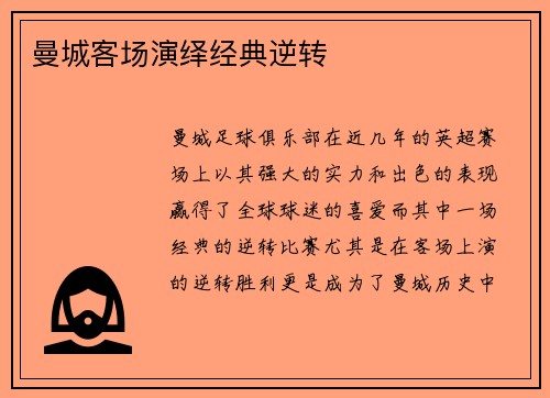 曼城客场演绎经典逆转