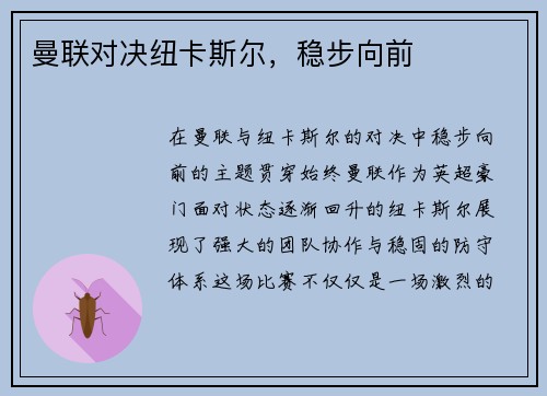曼联对决纽卡斯尔，稳步向前