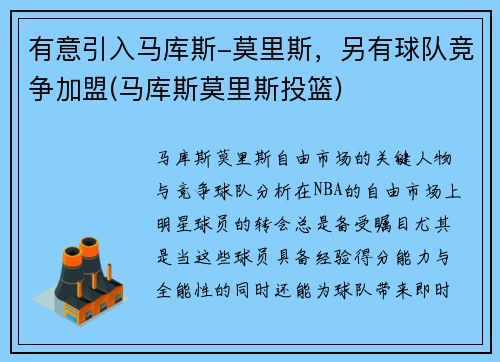 有意引入马库斯-莫里斯，另有球队竞争加盟(马库斯莫里斯投篮)
