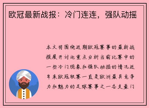 欧冠最新战报：冷门连连，强队动摇