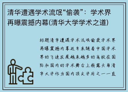 清华遭遇学术流氓“偷袭”：学术界再曝震撼内幕(清华大学学术之道)