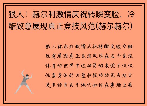 狠人！赫尔利激情庆祝转瞬变脸，冷酷致意展现真正竞技风范(赫尔赫尔)