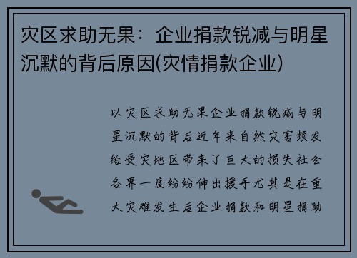 灾区求助无果：企业捐款锐减与明星沉默的背后原因(灾情捐款企业)
