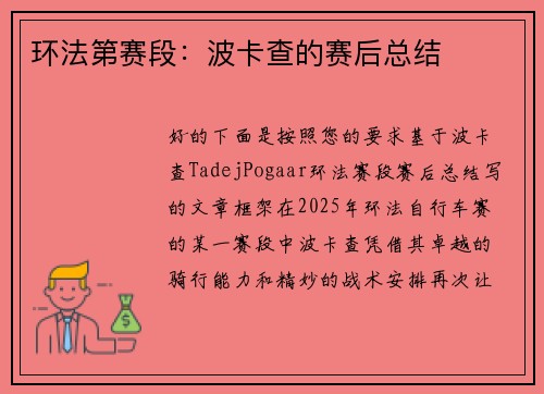 环法第赛段：波卡查的赛后总结