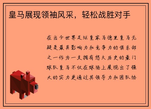 皇马展现领袖风采，轻松战胜对手