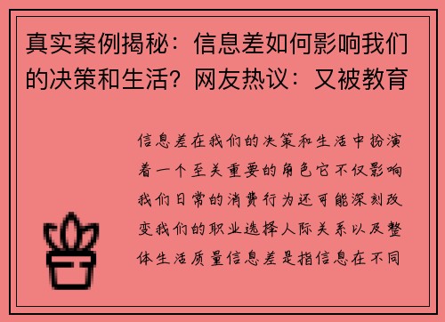 真实案例揭秘：信息差如何影响我们的决策和生活？网友热议：又被教育了一波