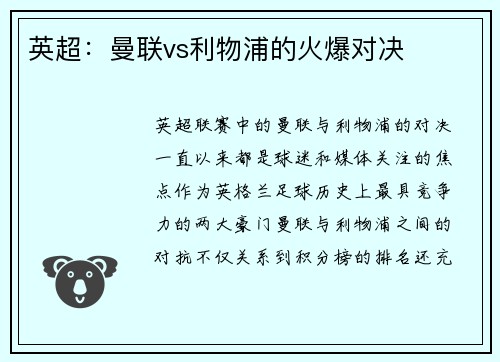 英超：曼联vs利物浦的火爆对决