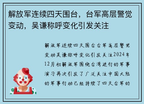 解放军连续四天围台，台军高层警觉变动，吴谦称呼变化引发关注