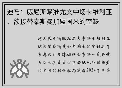 迪马：威尼斯瞄准尤文中场卡维利亚，欲接替泰斯曼加盟国米的空缺