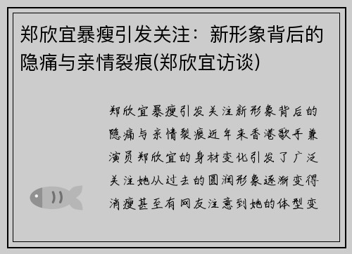 郑欣宜暴瘦引发关注：新形象背后的隐痛与亲情裂痕(郑欣宜访谈)