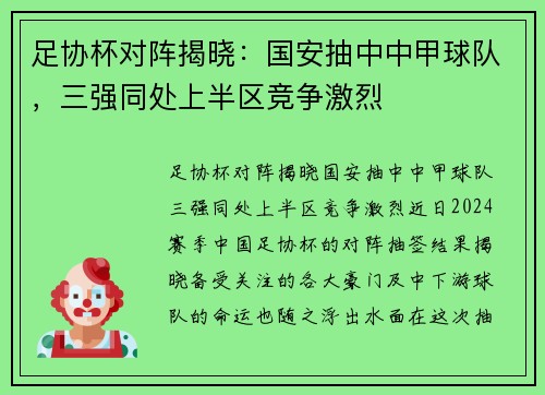 足协杯对阵揭晓：国安抽中中甲球队，三强同处上半区竞争激烈