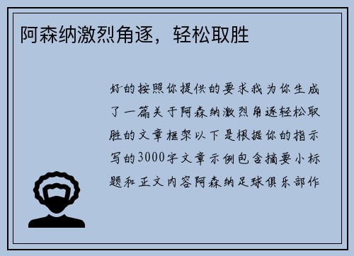阿森纳激烈角逐，轻松取胜