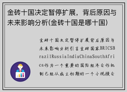 金砖十国决定暂停扩展，背后原因与未来影响分析(金砖十国是哪十国)