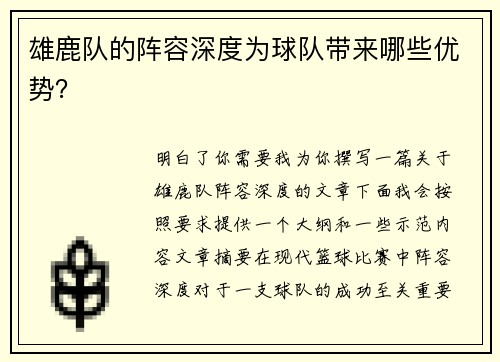 雄鹿队的阵容深度为球队带来哪些优势？