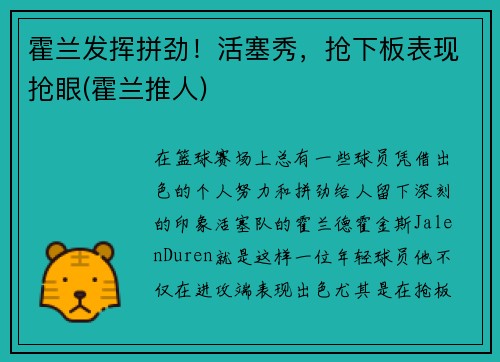 霍兰发挥拼劲！活塞秀，抢下板表现抢眼(霍兰推人)
