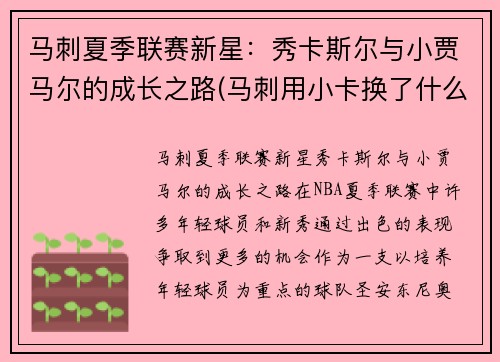 马刺夏季联赛新星：秀卡斯尔与小贾马尔的成长之路(马刺用小卡换了什么)