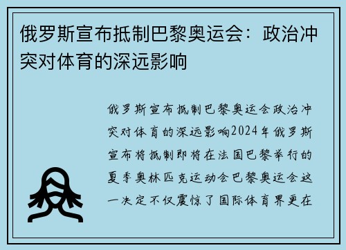 俄罗斯宣布抵制巴黎奥运会：政治冲突对体育的深远影响