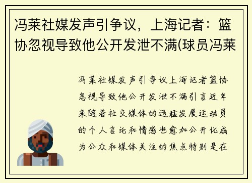 冯莱社媒发声引争议，上海记者：篮协忽视导致他公开发泄不满(球员冯莱)